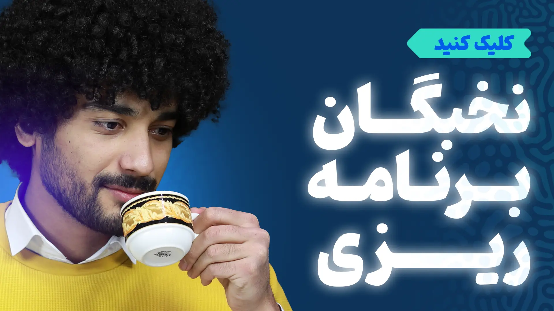 نخبگان برنامه ریزی