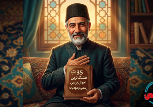 💬 35 قشنگ‌ترین جملات احوال پرسی رسمی و مودبانه