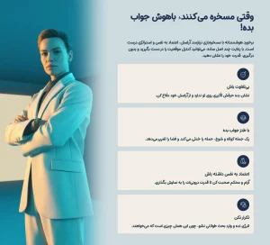 تیکه به کسانی که مسخره می‌کنند