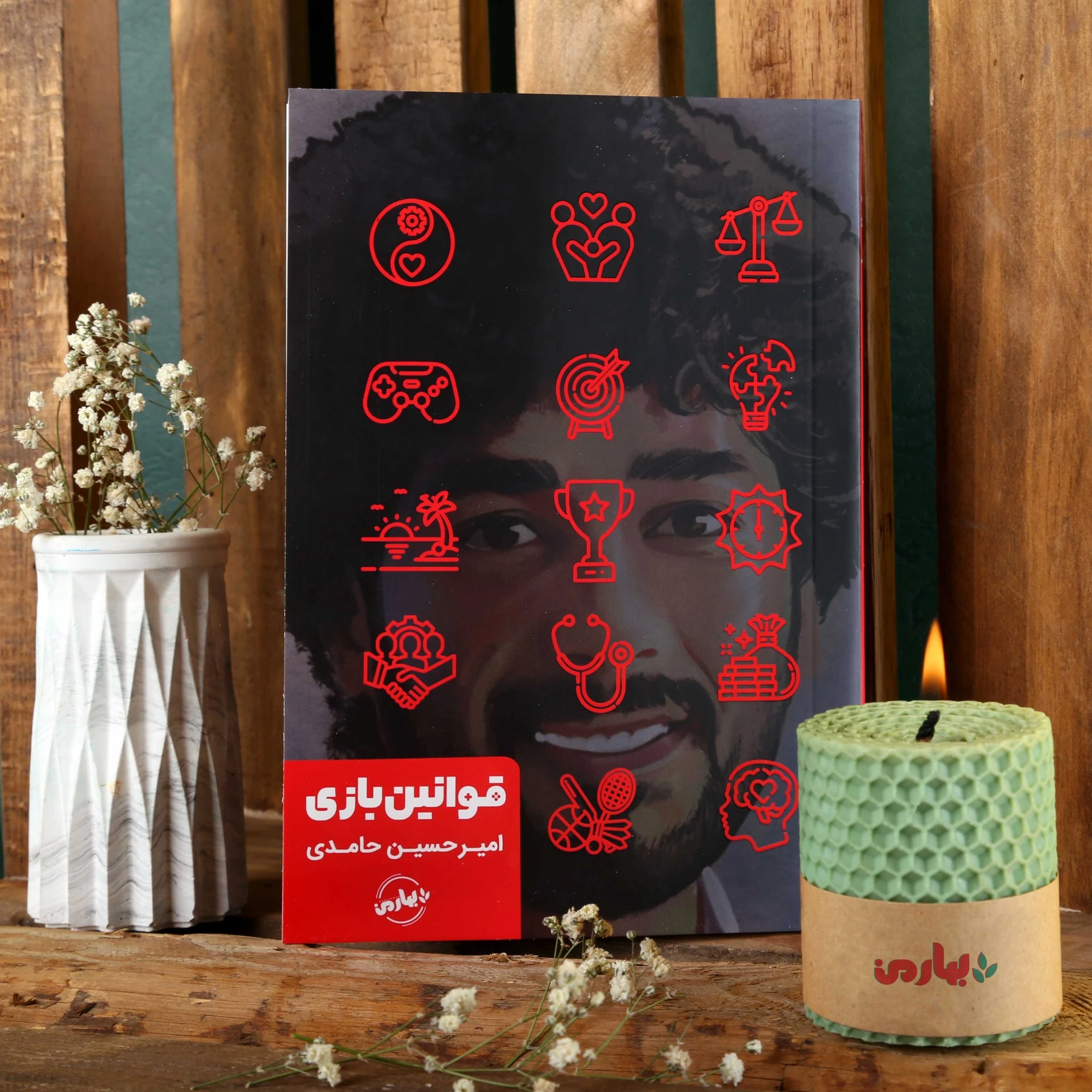 جلد کتاب قوانین بازی اثر امیرحسین حامدی