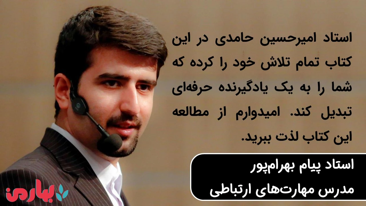 نظر استاد محمد پیام بهرامپور