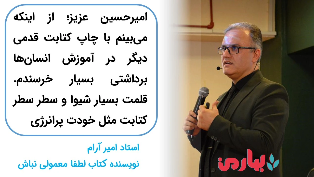 نظر استاد امیر آرام