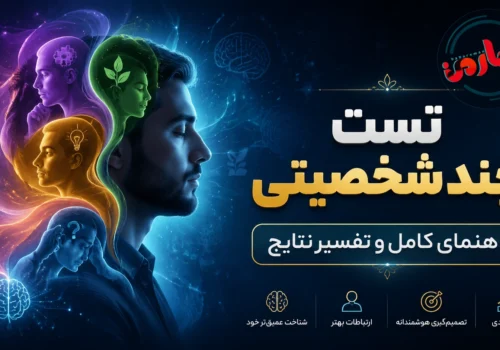 تست چند شخصیتی | راهنمای کامل و تفسیر نتایج