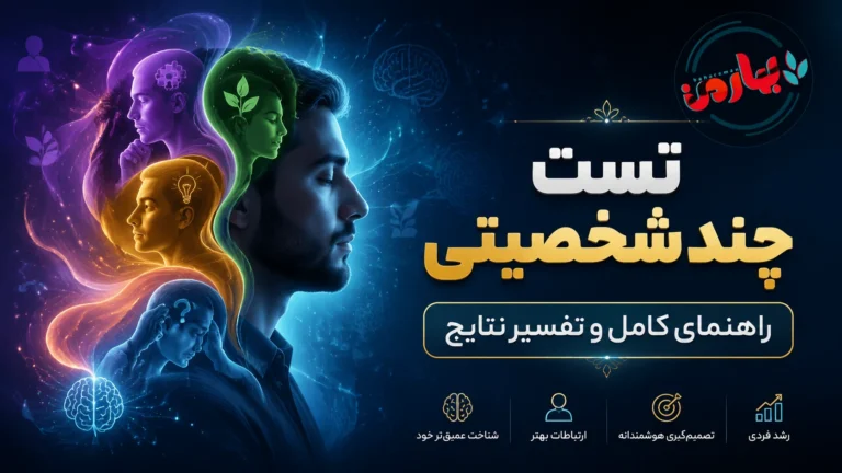 🧠 تست چند شخصیتی آنلاین: 25 سوال برای بررسی نشانه‌های گسستگی و تفسیر نتایج