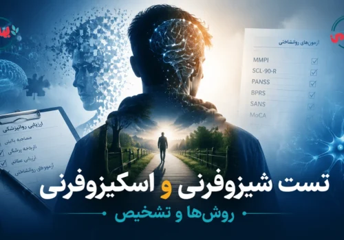 تست شیزوفرنی و اسکیزوفرنی | روش‌ها و تشخیص
