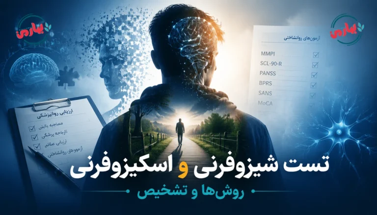 🧠 تست اسکیزوفرنی و شیزوفرنی؛ 15 نشانه و زمان مراجعه
