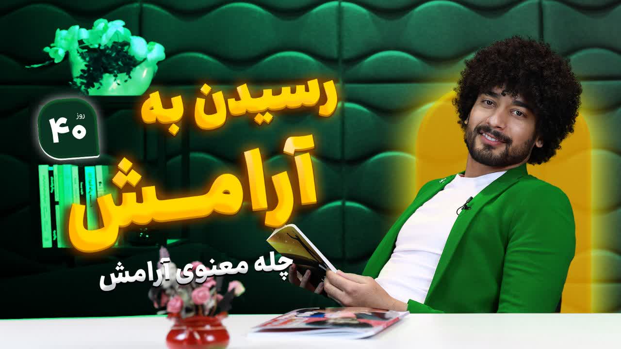 چله معنوی آرامش