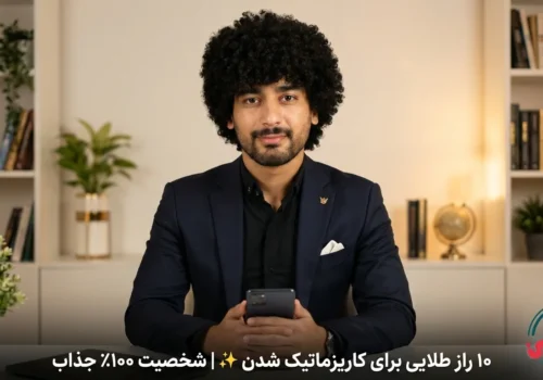 ۱۰ راز طلایی برای کاریزماتیک شدن_امیر حسین حامدی