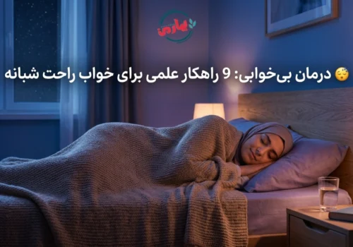 😴 درمان بی خوابی: 9 راهکار علمی برای خواب راحت شبانه