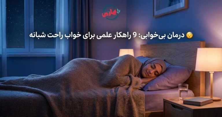 😴 درمان بی خوابی: 9 راهکار علمی برای خواب راحت شبانه