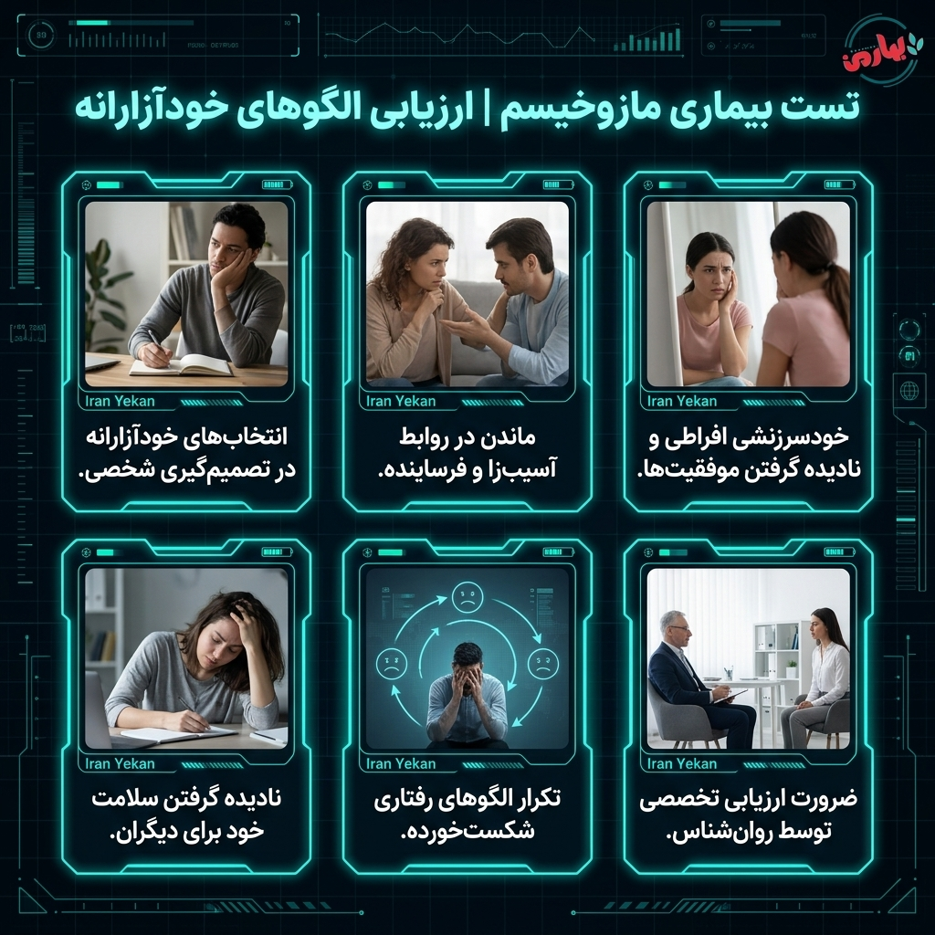 تست بیماری مازوخیسم