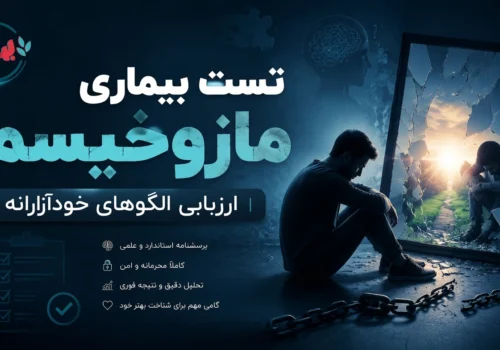 تست بیماری مازوخیسم | ارزیابی الگوهای خودآزارانه