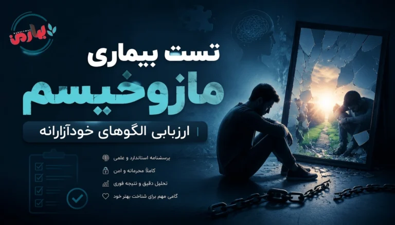 تست بیماری مازوخیسم | ارزیابی الگوهای خودآزارانه
