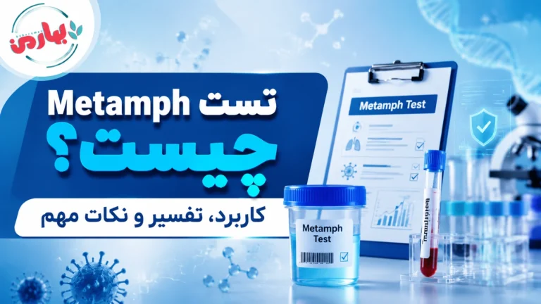 🧪 metamph در تست اعتیاد چیست؟ معنی MET در 3 دقیقه