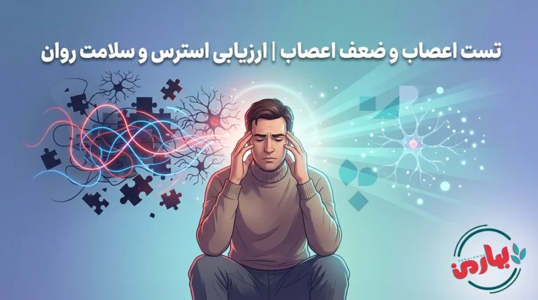 تست اعصاب و ضعف اعصاب | ارزیابی استرس و سلامت روان