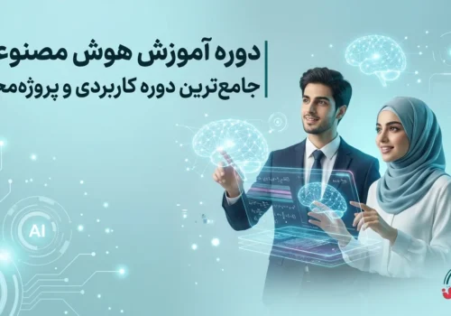 دوره آموزش هوش مصنوعی1_بهارمن