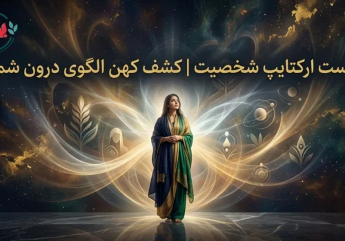 تست ارکتایپ شخصیت | کشف کهن الگوی درون شما