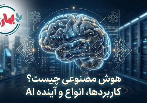 هوش مصنوعی چیست؟1_بهارمن