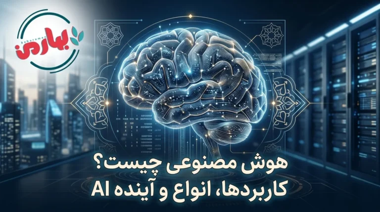 هوش مصنوعی چیست؟1_بهارمن