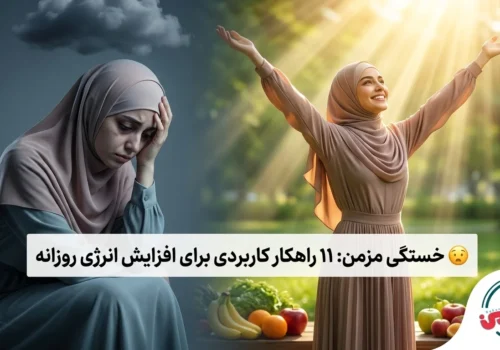 😮‍💨 خستگی مزمن: 11 راهکار کاربردی برای افزایش انرژی روزانه