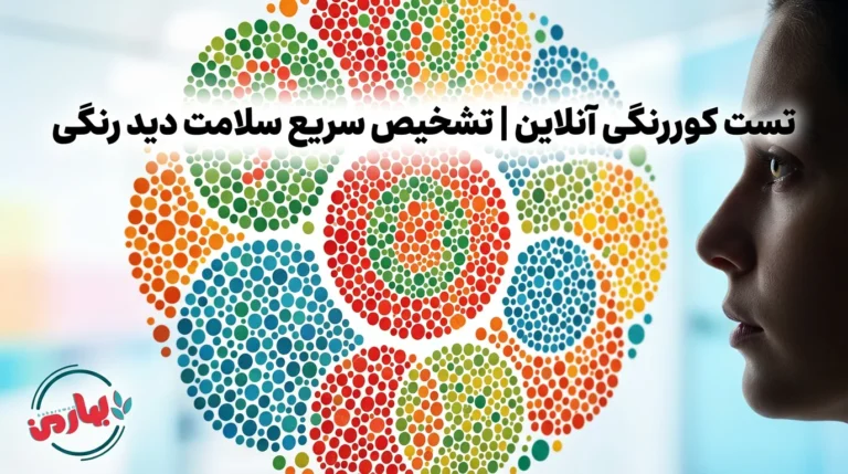 تست کوررنگی آنلاین | تشخیص سریع سلامت دید رنگی