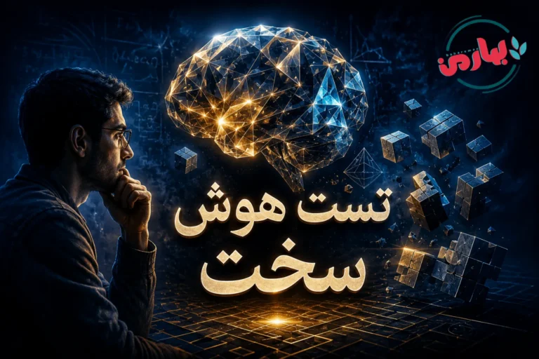 🧠 25 سوال هوش سخت با جواب کوتاه + تست چالش‌برانگیز