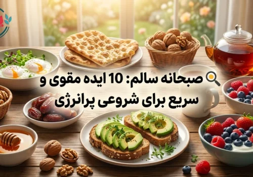 🍳 صبحانه سالم: 10 ایده مقوی و سریع برای شروعی پرانرژی