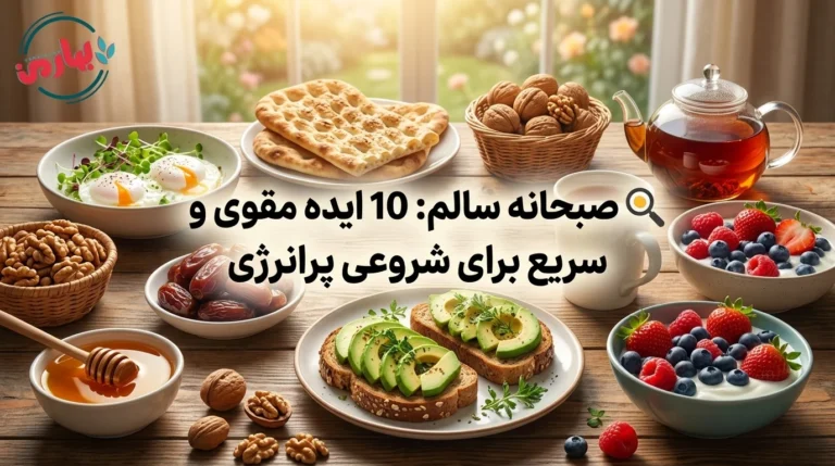 🍳 صبحانه سالم: 10 ایده مقوی و سریع برای شروعی پرانرژی