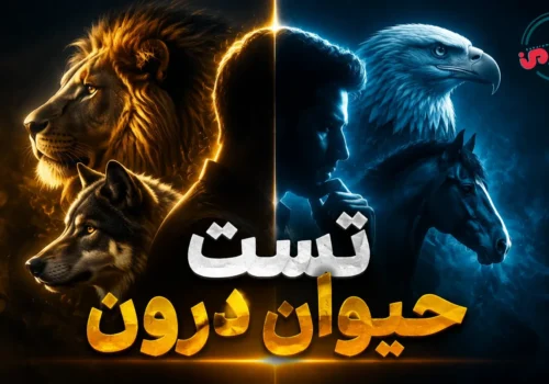 تست حیوان درون