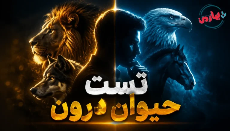 تست حیوان درون