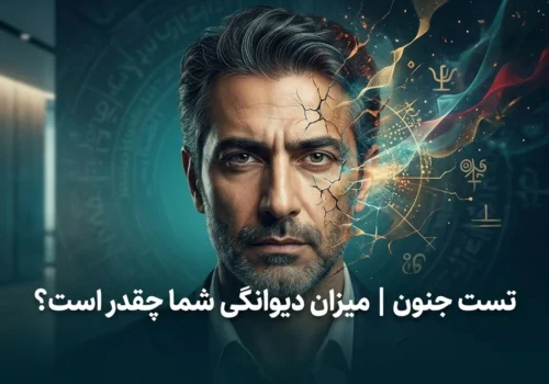 تست جنون | میزان دیوانگی شما چقدر است؟