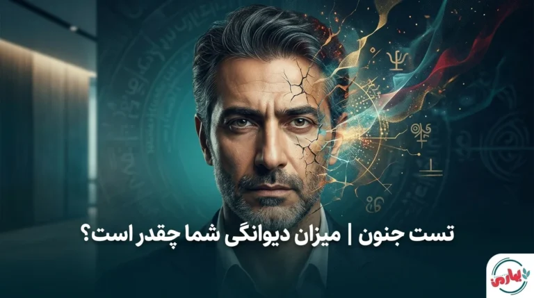 تست جنون | میزان دیوانگی شما چقدر است؟