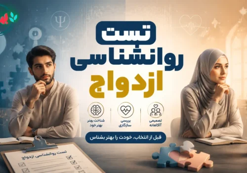 تست روانشناسی ازدواج
