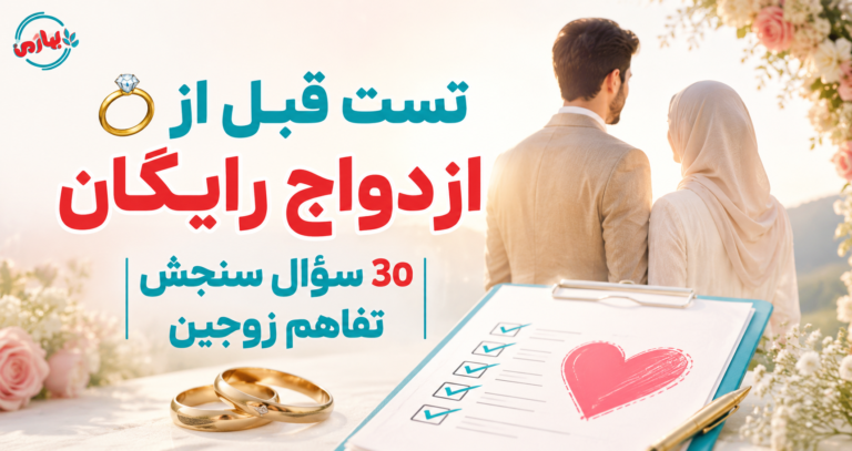 💍 تست قبل از ازدواج رایگان | 30 سؤال سنجش تفاهم زوجین