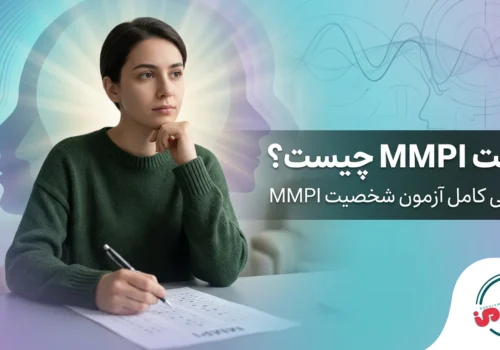 تست MMPI چیست؟ معرفی کامل آزمون شخصیت MMPI