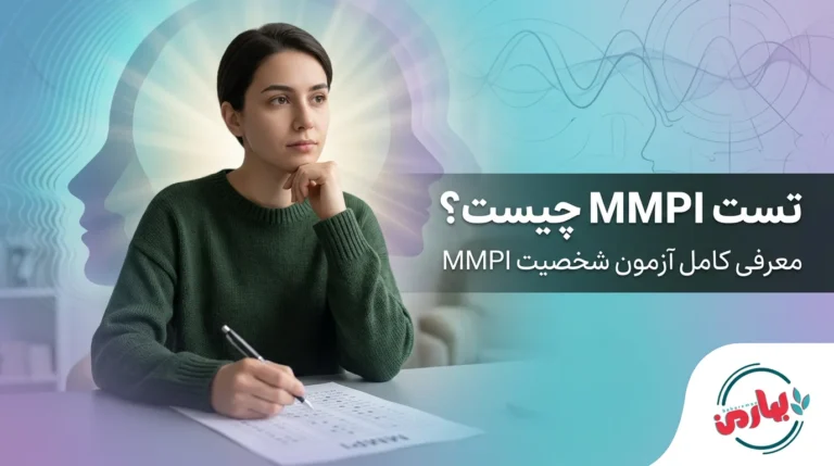 🧠 تست MMPI چیست؟ 12 نکته درباره آزمون و تفسیر MMPI