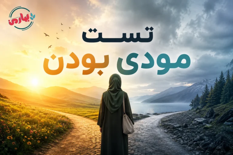 🎭 تست مودی بودن آنلاین؛ 20 سؤال سنجش نوسان خلق