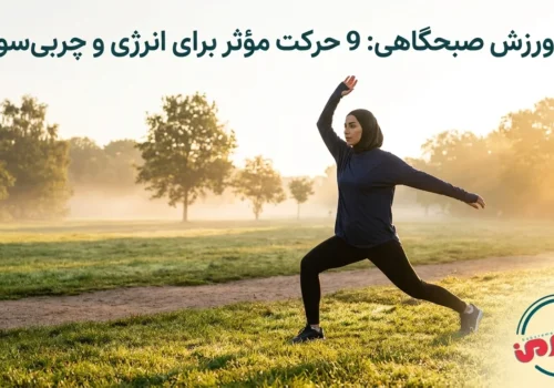 🏃‍♂️ ورزش صبحگاهی: 9 حرکت مؤثر برای انرژی و چربی‌سوزی