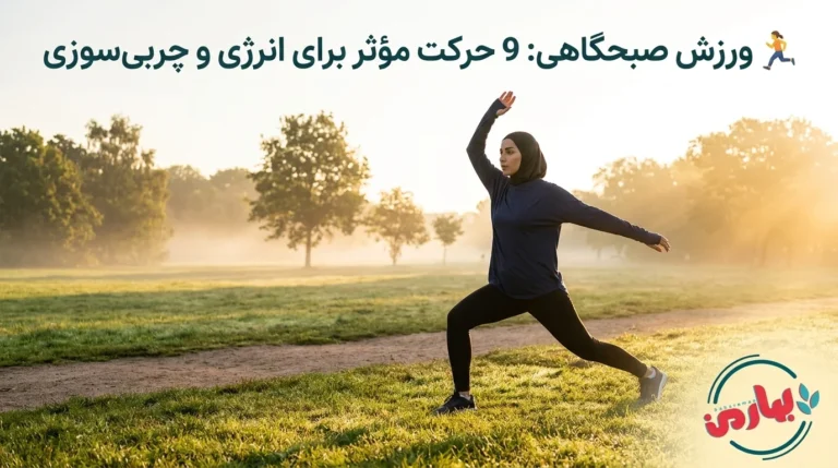 🏃‍♂️ ورزش صبحگاهی: 9 حرکت مؤثر برای انرژی و چربی‌سوزی