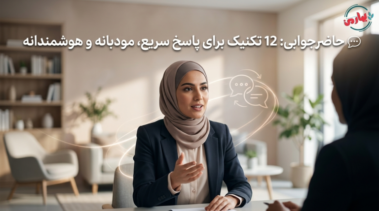 💬 حاضرجوابی: 12 تکنیک برای پاسخ سریع، مودبانه و هوشمندانه