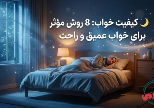 🌙 کیفیت خواب: 8 روش مؤثر برای خواب عمیق و راحت