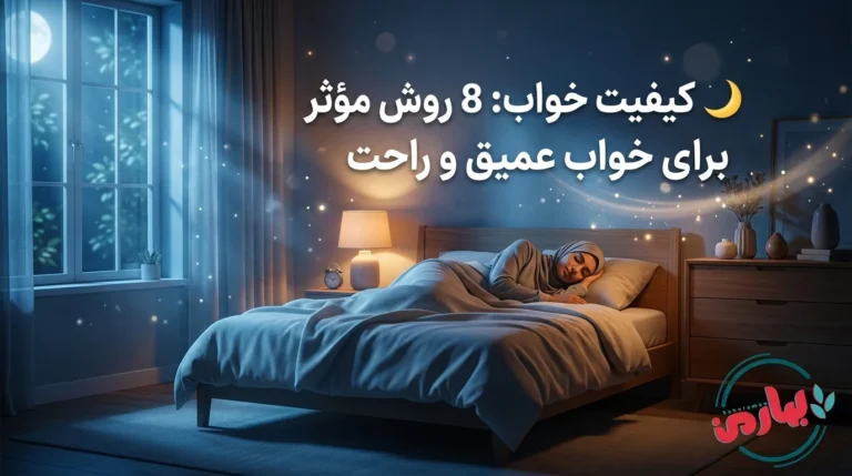 🌙 کیفیت خواب: 8 روش مؤثر برای خواب عمیق و راحت