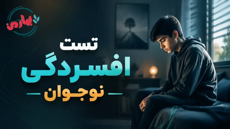 🧠 تست افسردگی نوجوانان؛ 18 سؤال برای بررسی خلق، اضطراب و افت تحصیلی