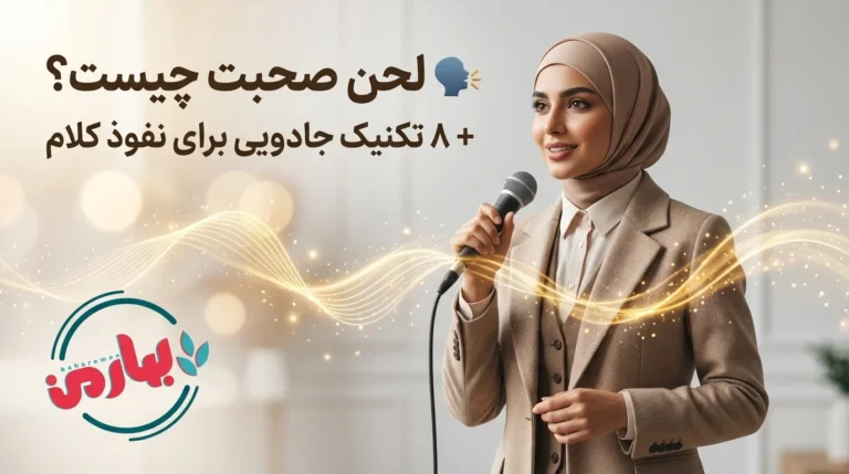 🗣️ لحن صحبت چیست؟ + ۸ تکنیک جادویی برای نفوذ کلام