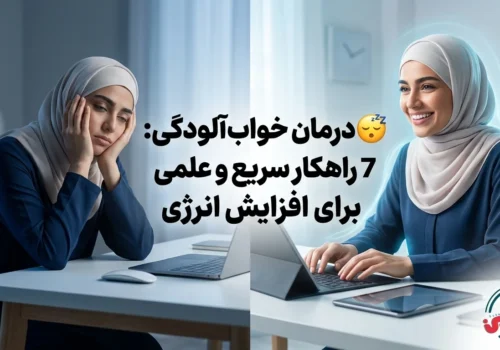 😴 درمان خواب آلودگی: 7 راهکار سریع و علمی برای افزایش انرژی