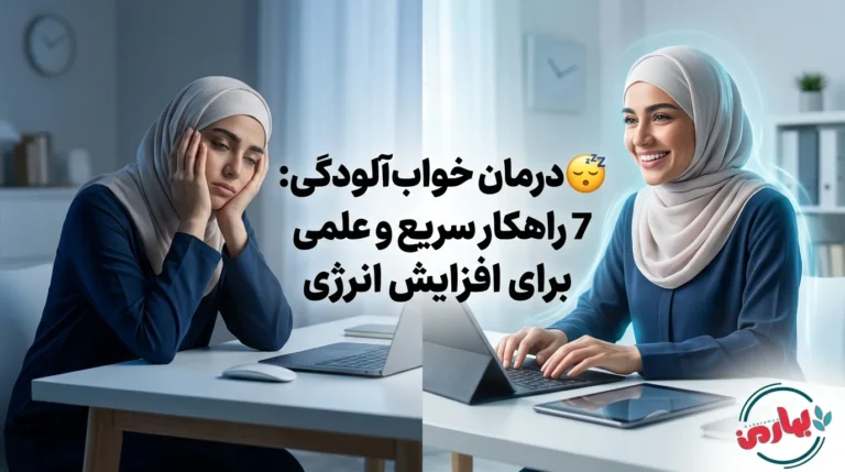 😴 درمان خواب آلودگی: 7 راهکار سریع و علمی برای افزایش انرژی