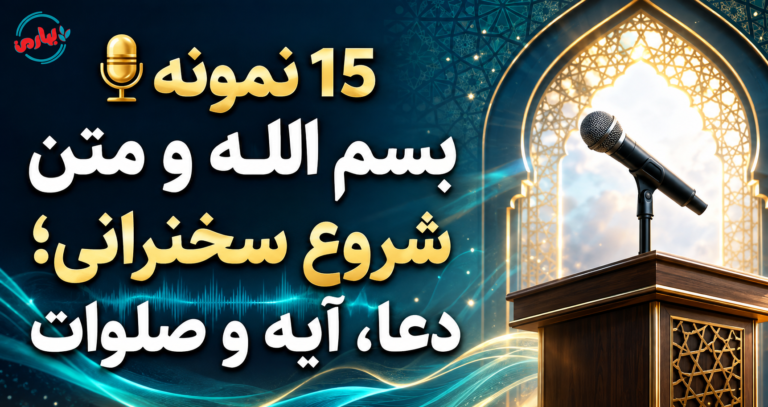 🎙️ 15 نمونه بسم الله و متن شروع سخنرانی؛ دعا، آیه و صلوات