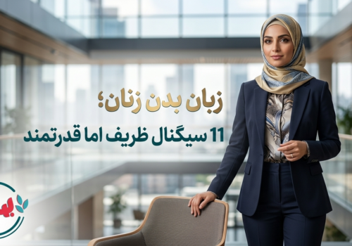 💃 زبان بدن زنان؛ 11 سیگنال ظریف اما قدرتمند