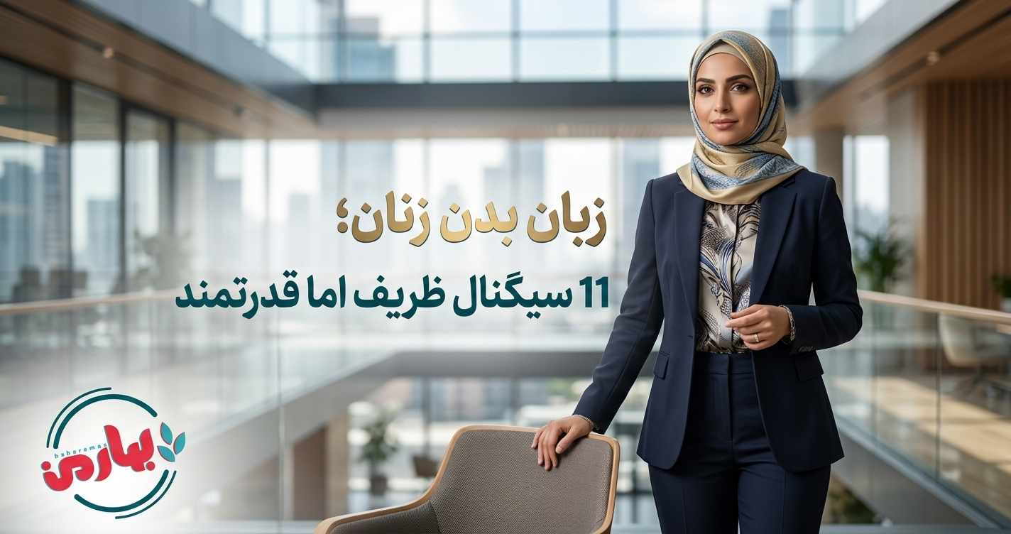 💃 زبان بدن زنان؛ 11 سیگنال ظریف اما قدرتمند