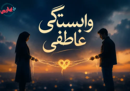 وابستگی عاطفی